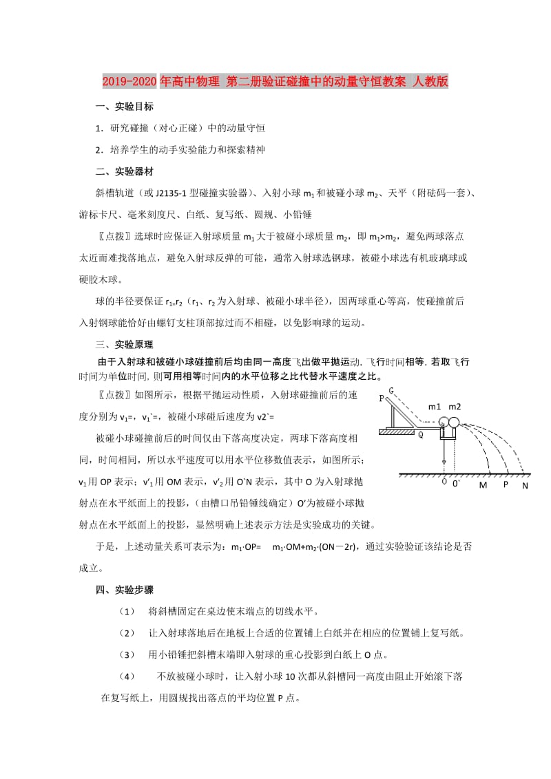 2019-2020年高中物理 第二册验证碰撞中的动量守恒教案 人教版.doc_第1页