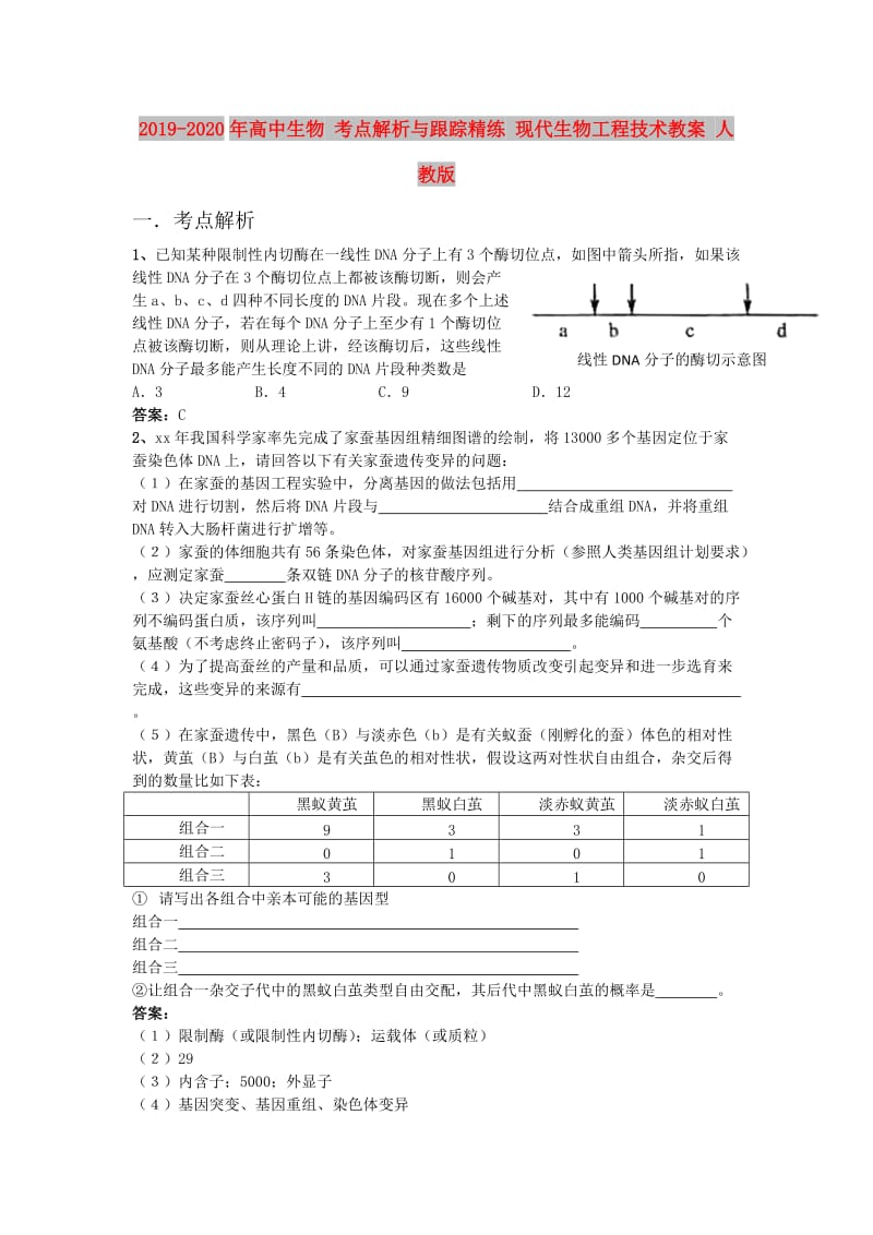 2019-2020年高中生物 考点解析与跟踪精练 现代生物工程技术教案 人教版.doc_第1页