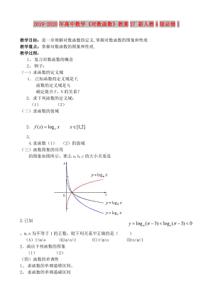 2019-2020年高中數學《對數函數》教案27 新人教A版必修1.doc