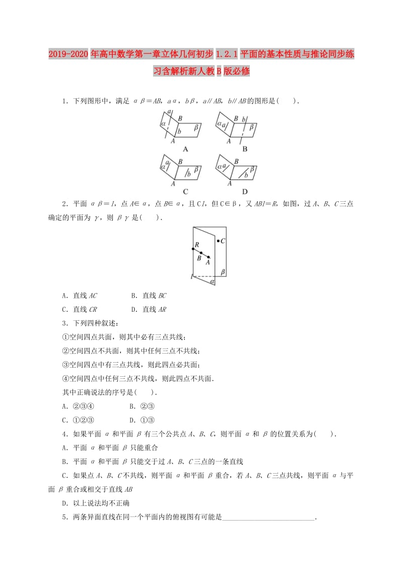 2019-2020年高中数学第一章立体几何初步1.2.1平面的基本性质与推论同步练习含解析新人教B版必修.doc_第1页