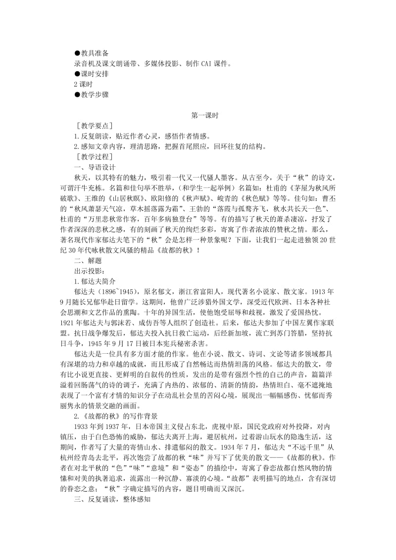 2019-2020年高中语文（人教大纲）第一册 10故都的秋(第一课时).doc_第2页