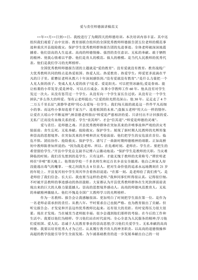 爱与责任师德演讲稿范文_0.doc_第1页