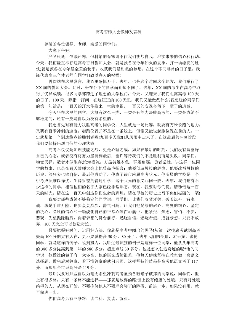 高考誓师大会教师发言稿.doc_第1页