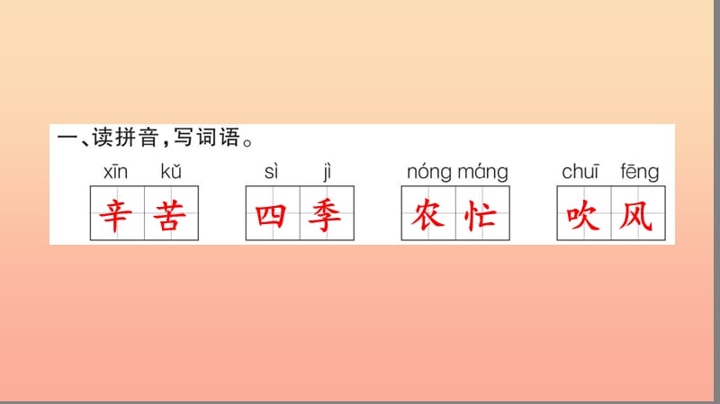 二年级语文上册 识字 识字4 田家四季歌习题课件 新人教版.ppt_第3页