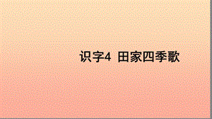 二年级语文上册 识字 识字4 田家四季歌习题课件 新人教版.ppt