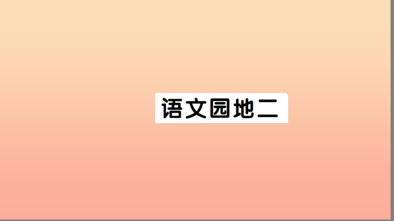 一年级语文下册 课文 1语文园地二习题课件 新人教版.ppt_第1页