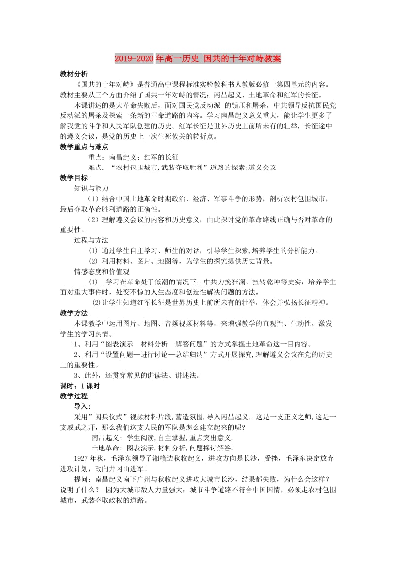 2019-2020年高一历史 国共的十年对峙教案.doc_第1页