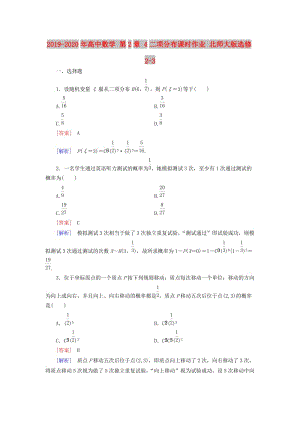 2019-2020年高中數(shù)學(xué) 第2章 4二項(xiàng)分布課時(shí)作業(yè) 北師大版選修2-3.doc