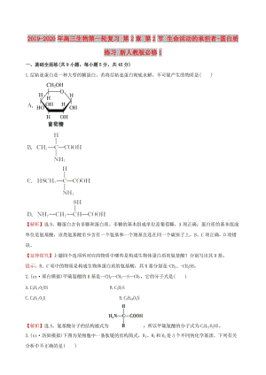 2019-2020年高三生物第一輪復(fù)習(xí) 第2章 第2節(jié) 生命活動(dòng)的承擔(dān)者-蛋白質(zhì)練習(xí) 新人教版必修1.doc