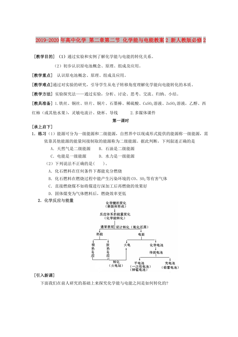 2019-2020年高中化学 第二章第二节 化学能与电能教案2 新人教版必修2.doc_第1页