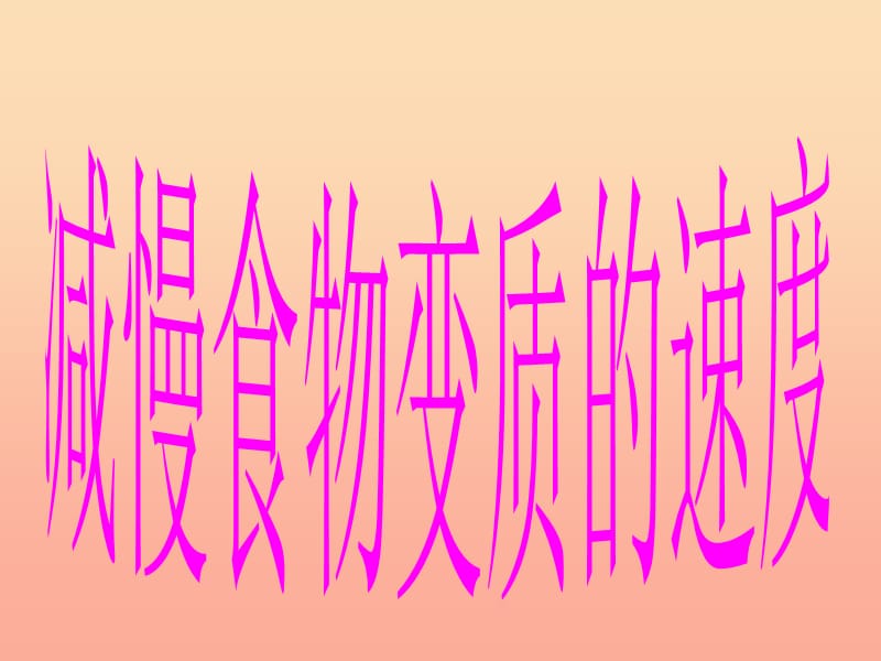 四年级科学下册 3 食物 6 减慢食物变质的速度课件2 教科版.ppt_第1页
