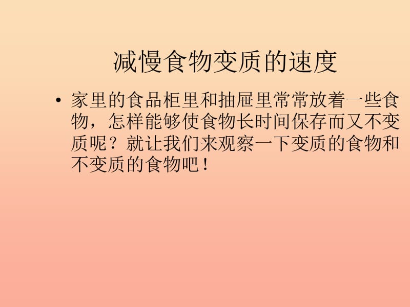 四年级科学下册 3 食物 6 减慢食物变质的速度课件2 教科版.ppt_第2页