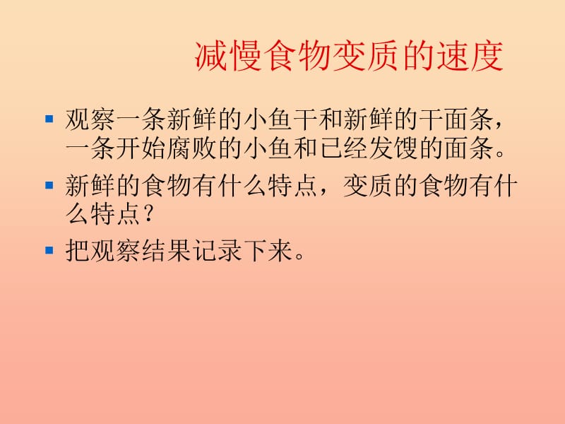 四年级科学下册 3 食物 6 减慢食物变质的速度课件2 教科版.ppt_第3页