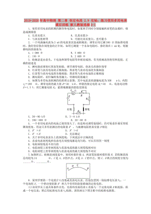 2019-2020年高中物理 第二章 恒定電流 2.9 實驗：練習使用多用電表課后訓練 新人教版選修3-1.doc