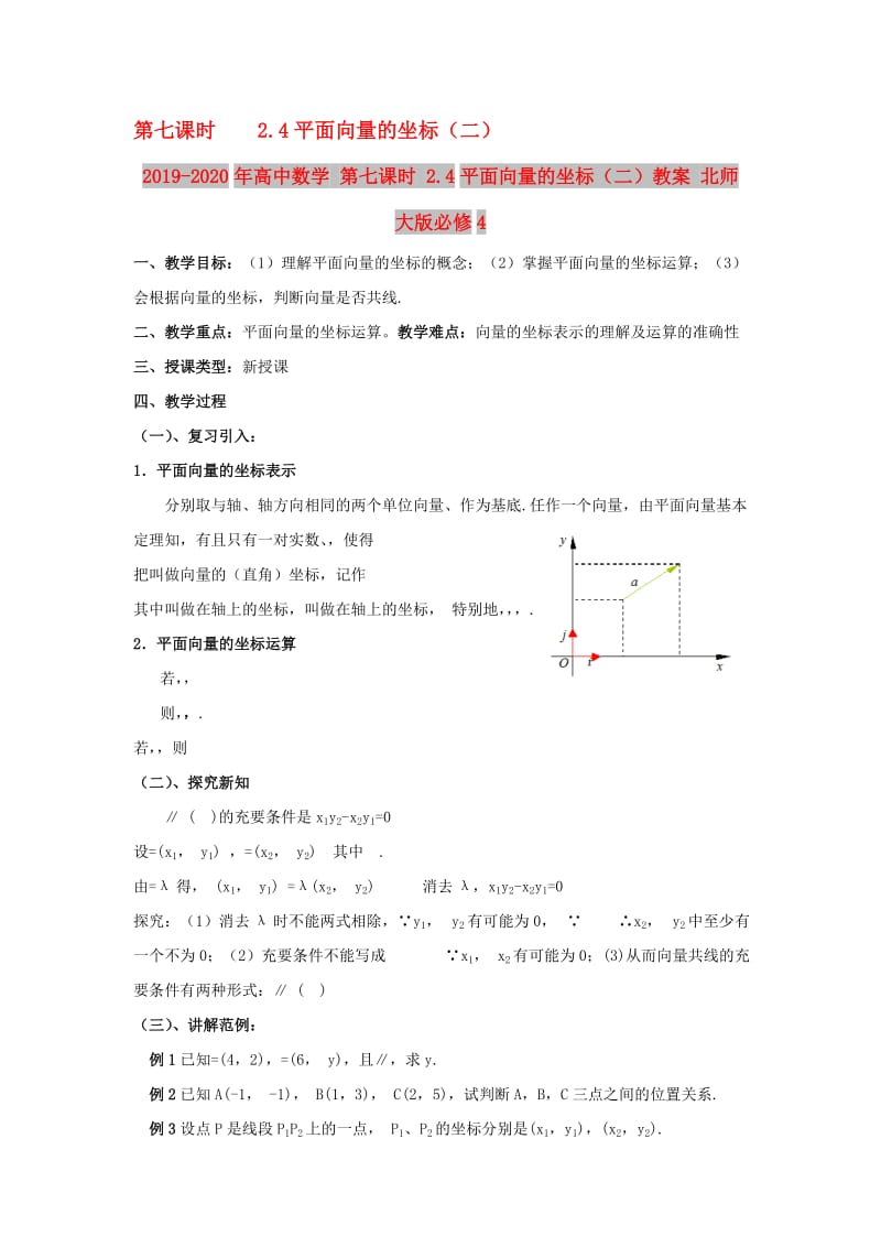 2019-2020年高中数学 第七课时 2.4平面向量的坐标（二）教案 北师大版必修4.doc_第1页