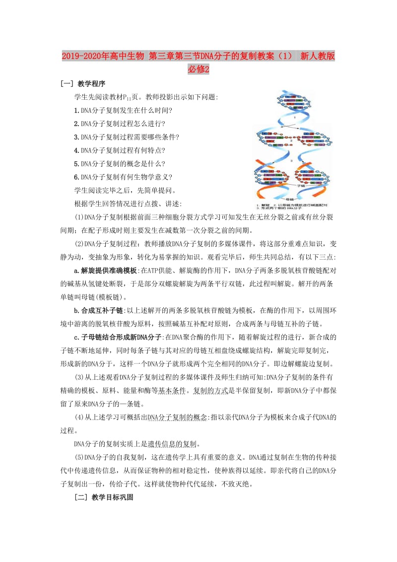 2019-2020年高中生物 第三章第三节DNA分子的复制教案（1） 新人教版必修2.doc_第1页