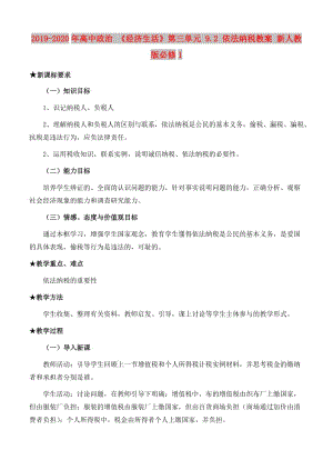 2019-2020年高中政治 《經(jīng)濟生活》第三單元 9.2 依法納稅教案 新人教版必修1.doc