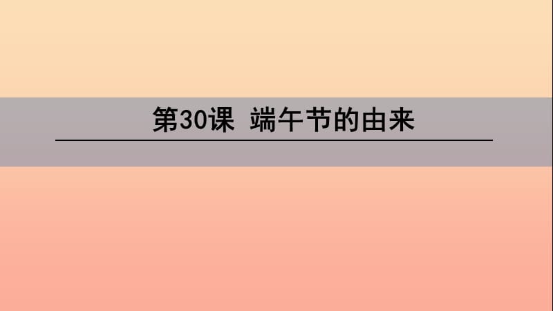 四年级语文下册 第八单元 30 端午节的由来课件 语文S版.ppt_第1页