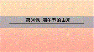 四年級(jí)語(yǔ)文下冊(cè) 第八單元 30 端午節(jié)的由來(lái)課件 語(yǔ)文S版.ppt