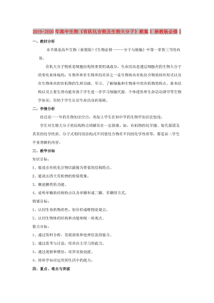 2019-2020年高中生物《有機(jī)化合物及生物大分子》教案5 浙教版必修1.doc