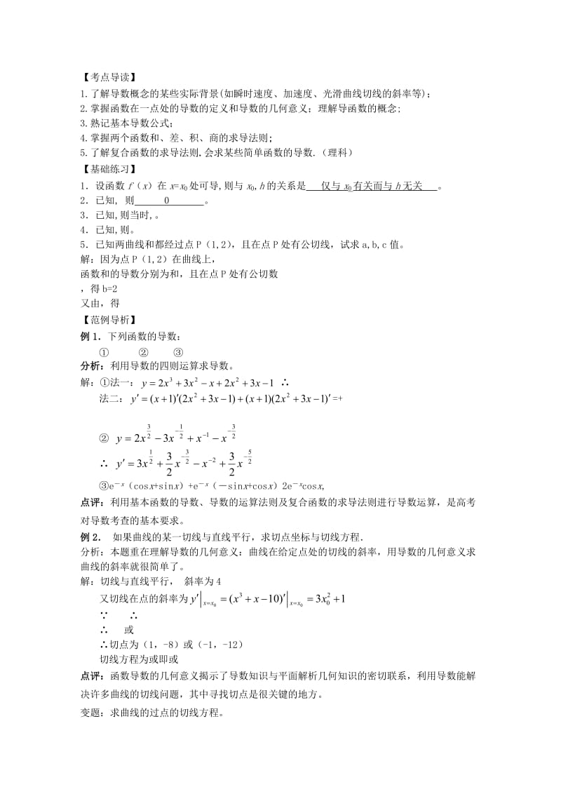 2019-2020年高中数学复习讲义 第十二章 导数及其应用.doc_第2页