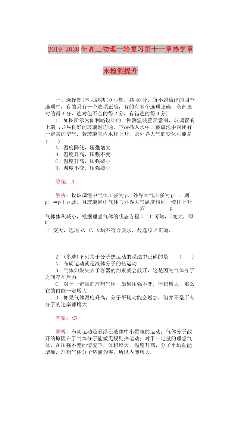 2019-2020年高三物理一轮复习第十一章热学章末检测提升.doc_第1页