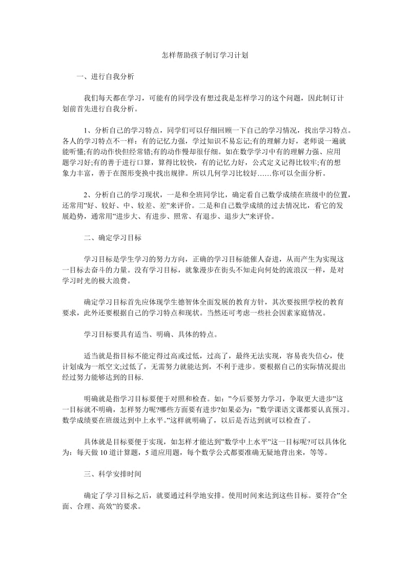 怎样帮助孩子制订学习计划.doc_第1页