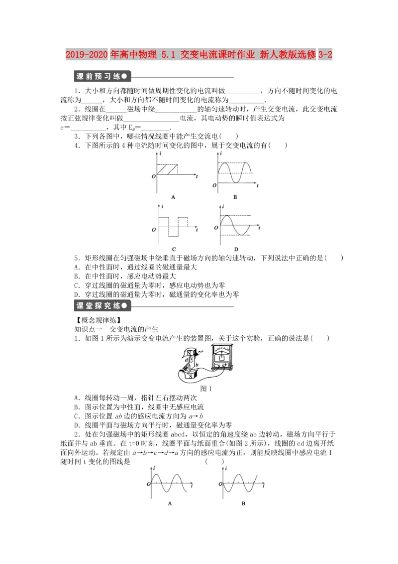 2019-2020年高中物理 5.1 交变电流课时作业 新人教版选修3-2.doc_第1页