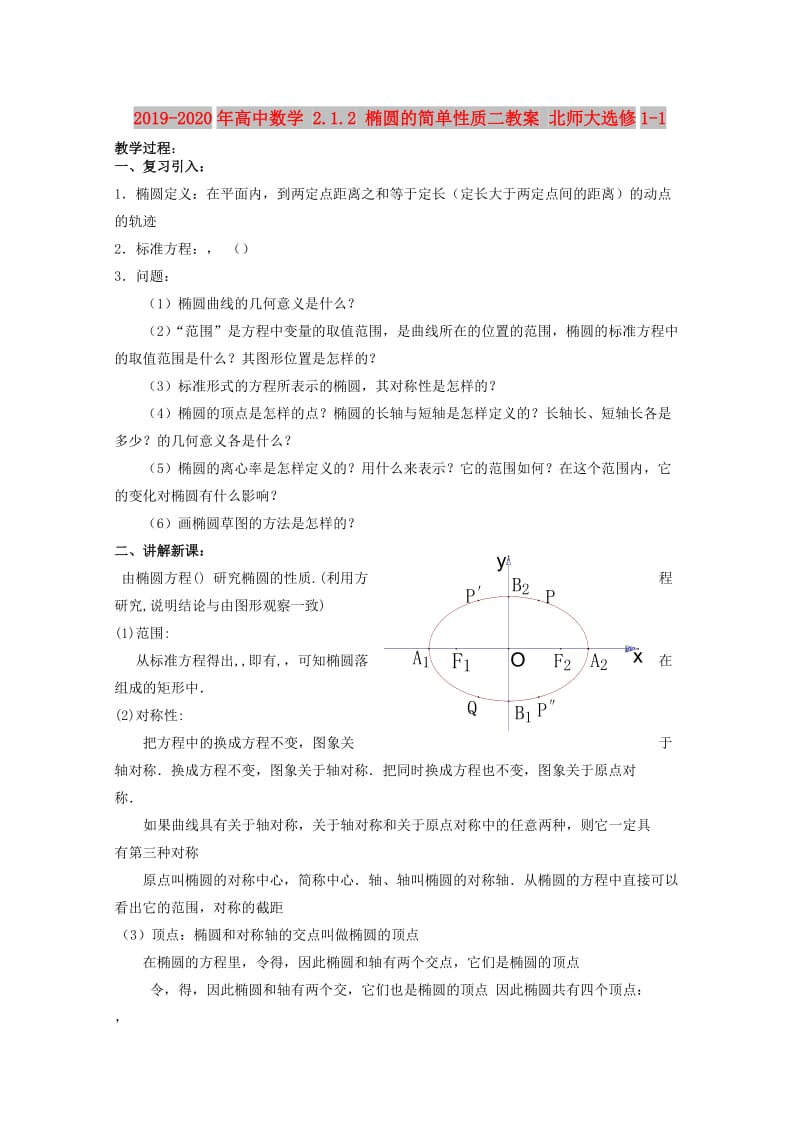 2019-2020年高中数学 2.1.2 椭圆的简单性质二教案 北师大选修1-1.doc_第1页