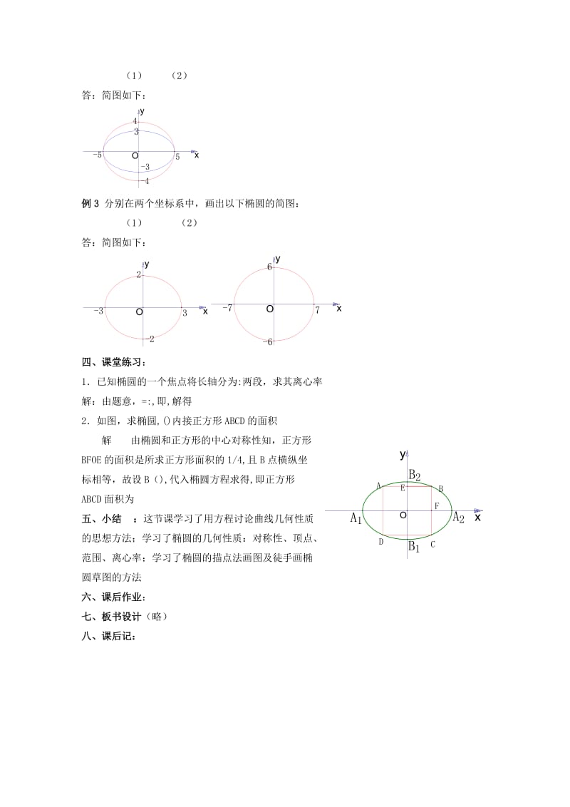 2019-2020年高中数学 2.1.2 椭圆的简单性质二教案 北师大选修1-1.doc_第3页