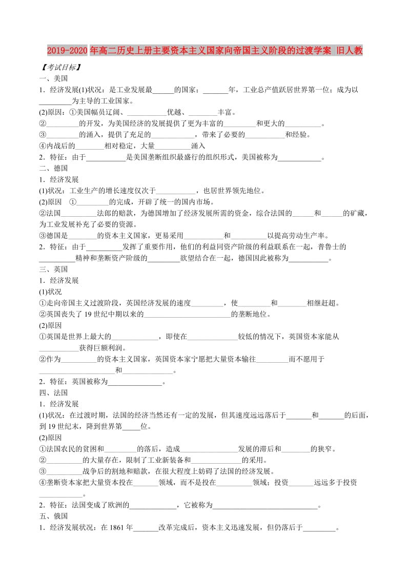 2019-2020年高二历史上册主要资本主义国家向帝国主义阶段的过渡学案 旧人教.doc_第1页