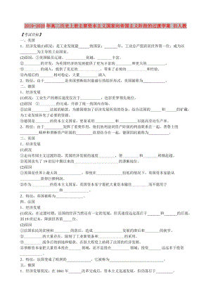 2019-2020年高二歷史上冊(cè)主要資本主義國(guó)家向帝國(guó)主義階段的過(guò)渡學(xué)案 舊人教.doc