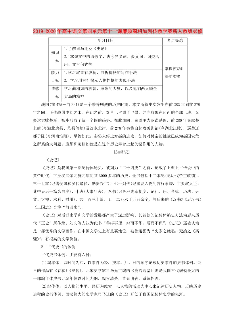 2019-2020年高中语文第四单元第十一课廉颇蔺相如列传教学案新人教版必修.doc_第1页