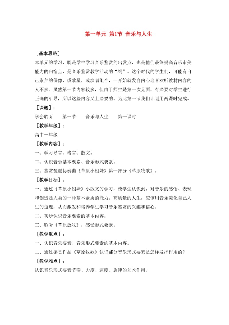 2019-2020年高一音乐 音乐与人生教案.doc_第1页