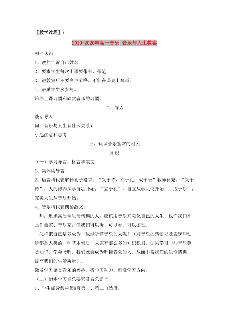 2019-2020年高一音乐 音乐与人生教案.doc_第2页