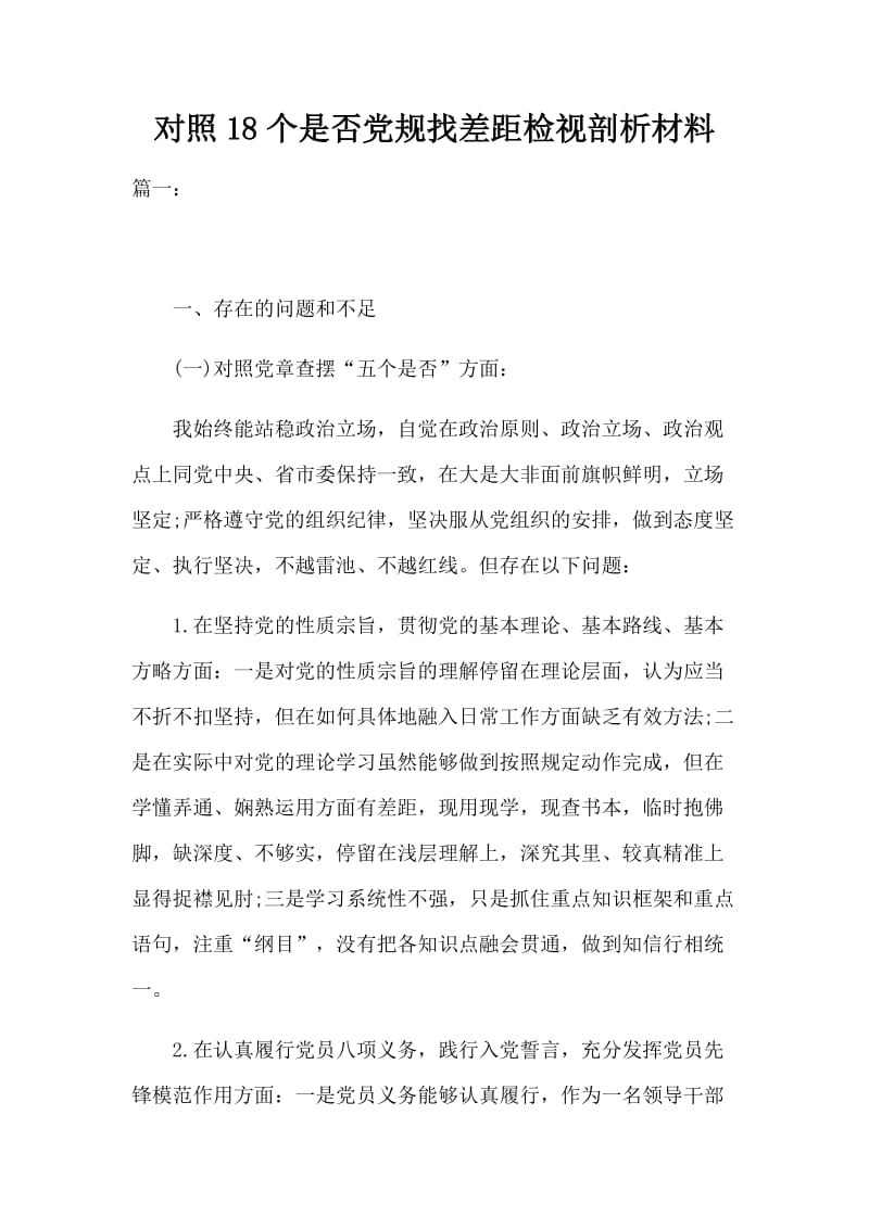 对照18个是否党规找差距检视剖析材料分享_第1页