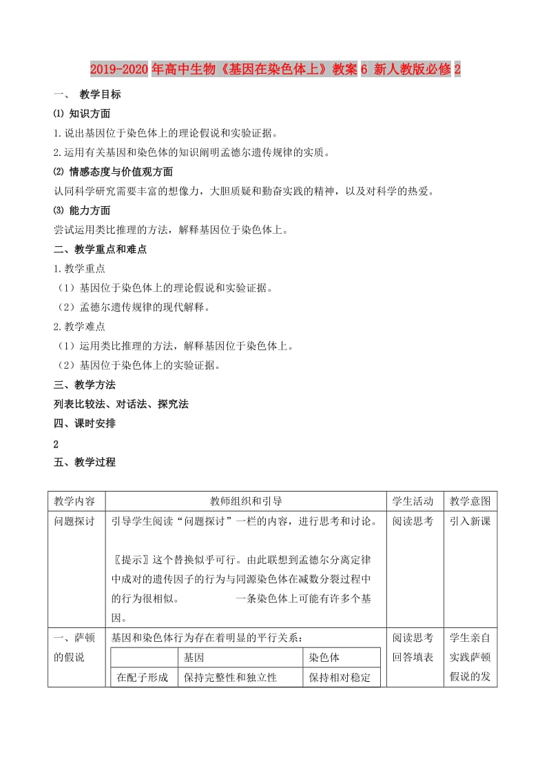 2019-2020年高中生物《基因在染色体上》教案6 新人教版必修2.doc_第1页