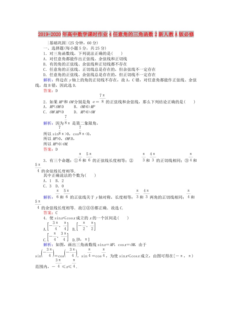 2019-2020年高中数学课时作业4任意角的三角函数2新人教A版必修.doc_第1页