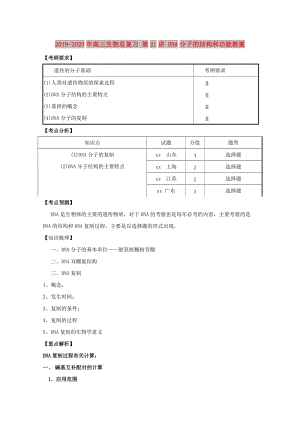 2019-2020年高三生物總復(fù)習(xí) 第21講 DNA分子的結(jié)構(gòu)和功能教案.doc