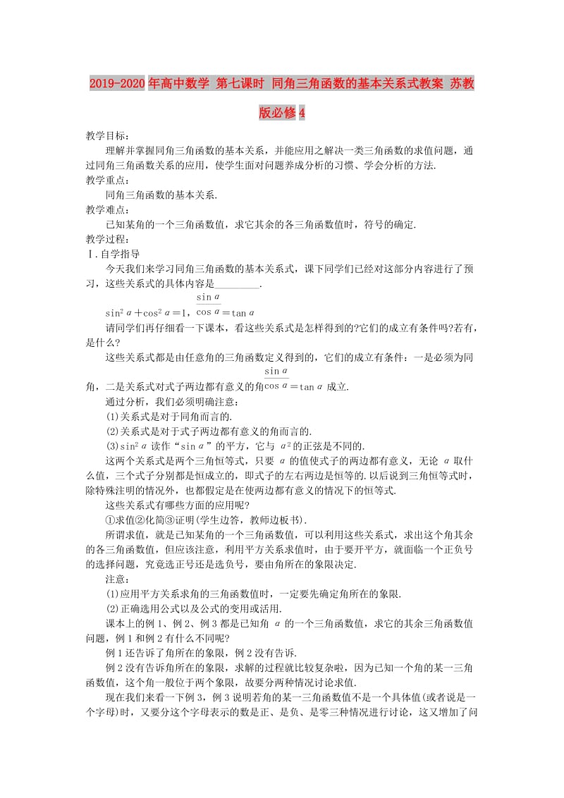 2019-2020年高中数学 第七课时 同角三角函数的基本关系式教案 苏教版必修4.doc_第1页