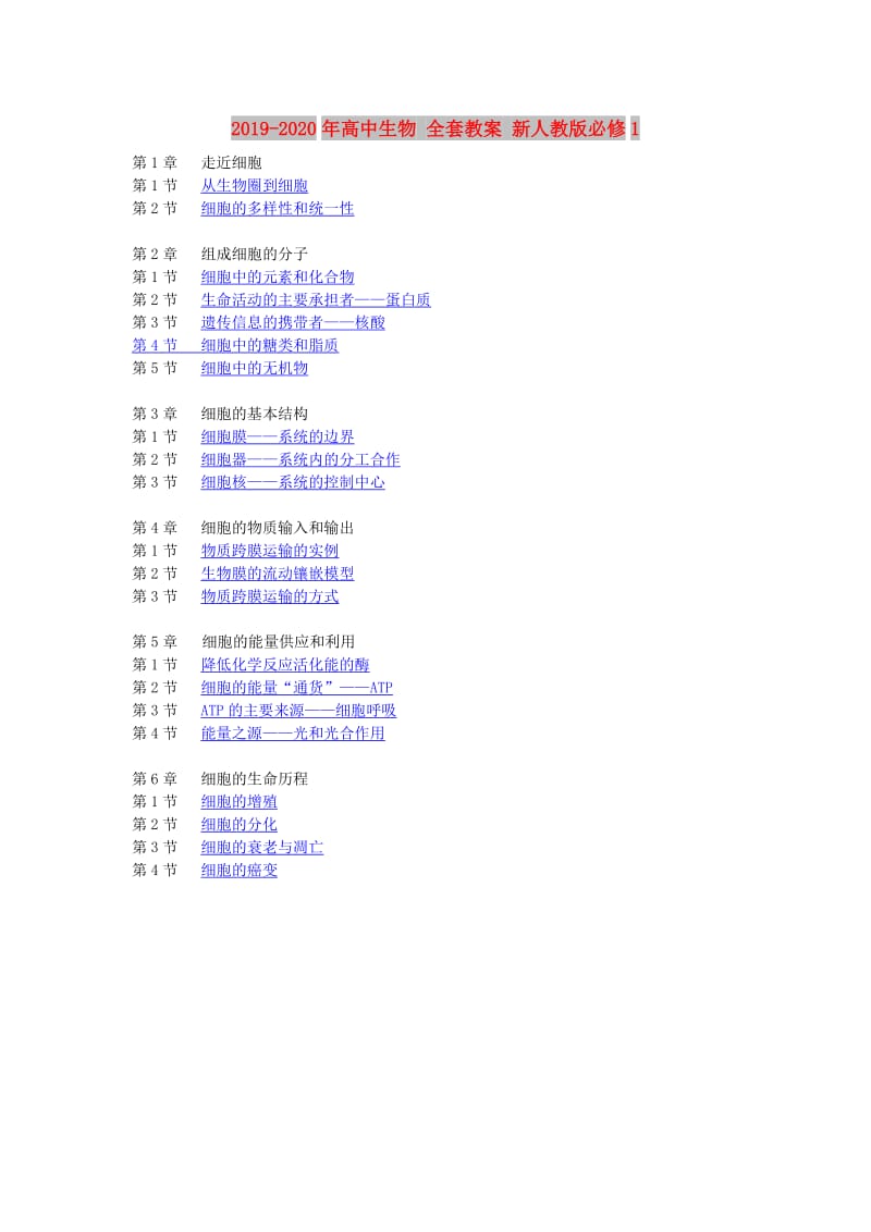 2019-2020年高中生物 全套教案 新人教版必修1.doc_第1页