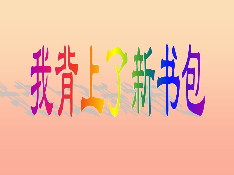 一年级道德与法治上册 第一单元 我是小学生啦 1 我上学了课件4 鄂教版.ppt_第3页