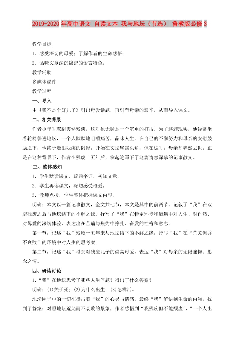 2019-2020年高中语文 自读文本 我与地坛（节选） 鲁教版必修3.doc_第1页