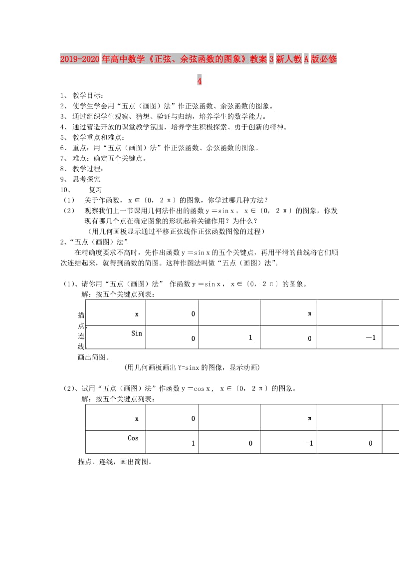 2019-2020年高中数学《正弦、余弦函数的图象》教案3新人教A版必修4.doc_第1页