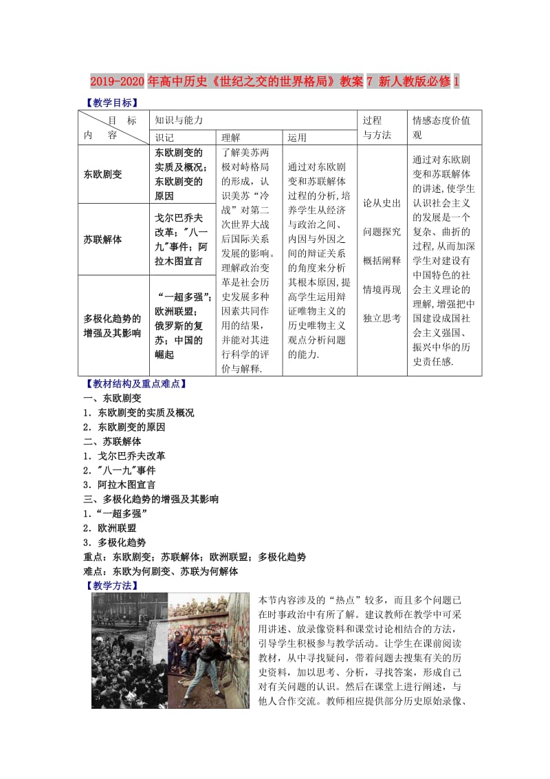 2019-2020年高中历史《世纪之交的世界格局》教案7 新人教版必修1.doc_第1页