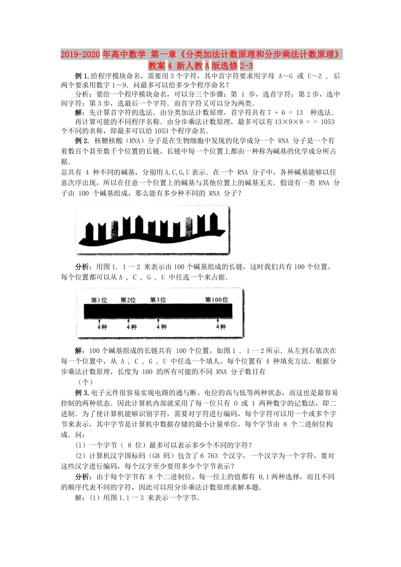 2019-2020年高中数学 第一章《分类加法计数原理和分步乘法计数原理》教案4 新人教A版选修2-3.doc_第1页