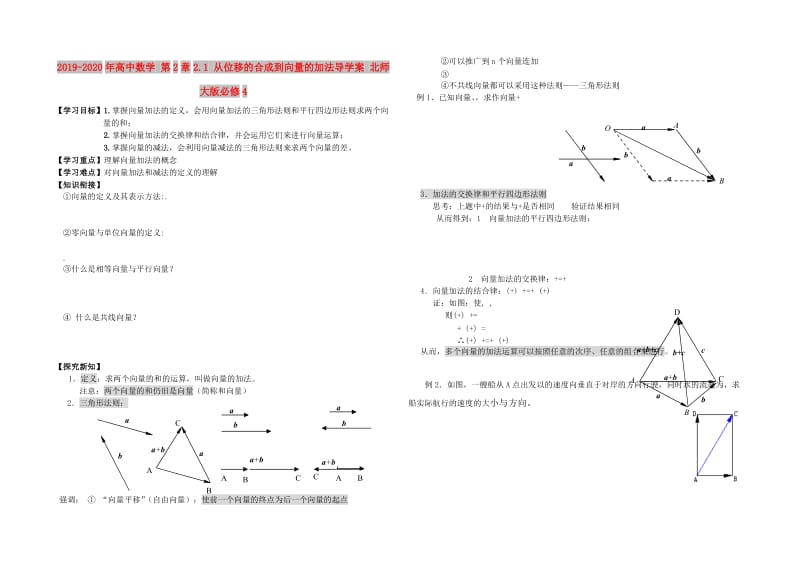 2019-2020年高中数学 第2章2.1 从位移的合成到向量的加法导学案 北师大版必修4.doc_第1页