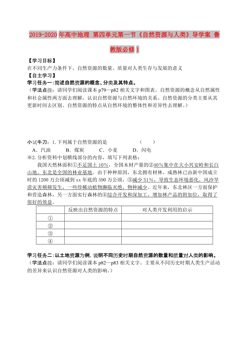 2019-2020年高中地理 第四单元第一节《自然资源与人类》导学案 鲁教版必修1.doc_第1页