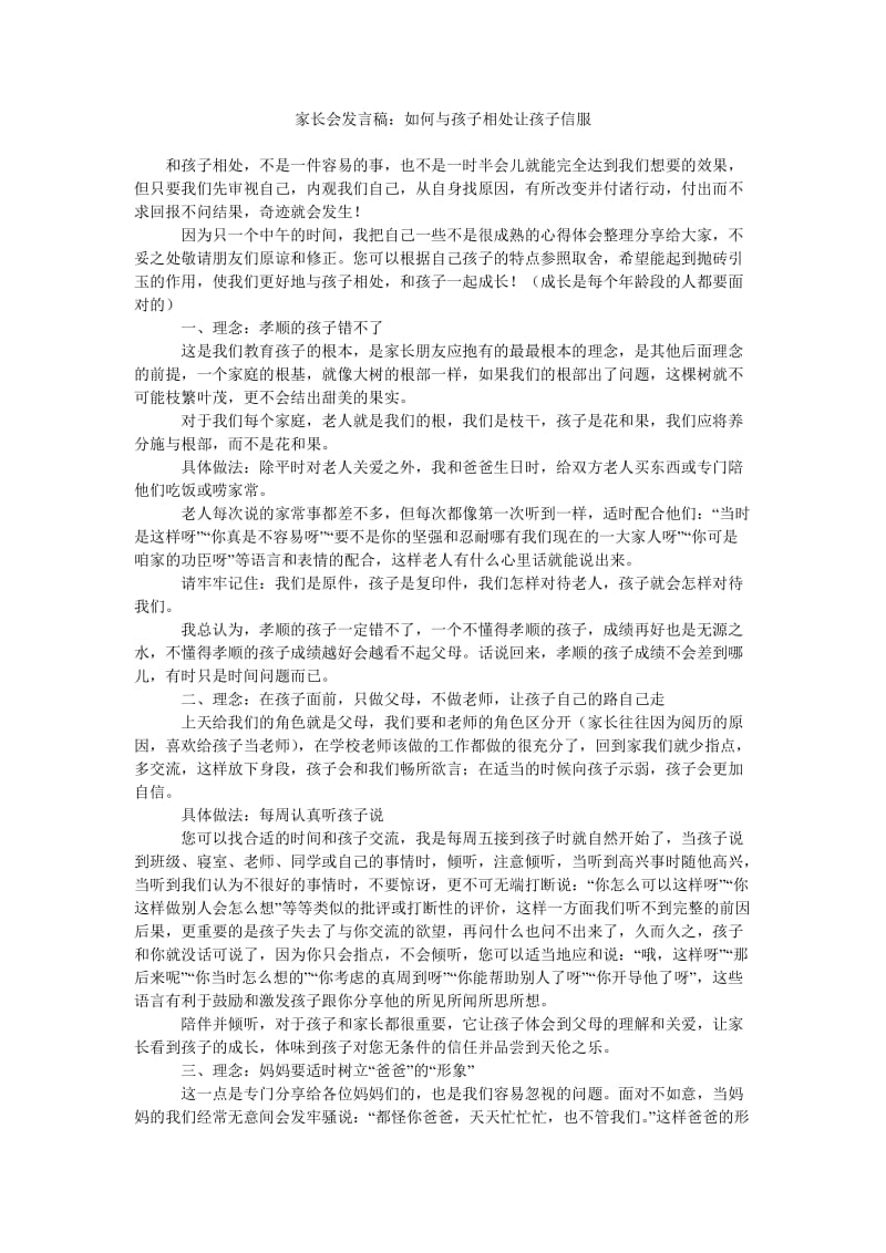 家长会发言稿如何与孩子相处让孩子信服.doc_第1页