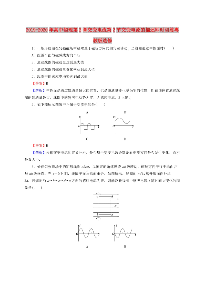 2019-2020年高中物理第2章交变电流第2节交变电流的描述即时训练粤教版选修.doc_第1页